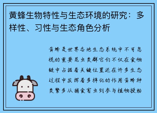 黄蜂生物特性与生态环境的研究：多样性、习性与生态角色分析