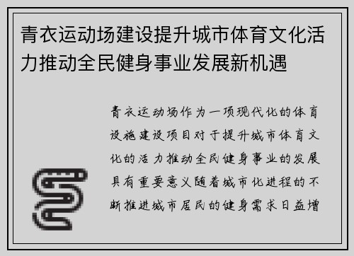 青衣运动场建设提升城市体育文化活力推动全民健身事业发展新机遇