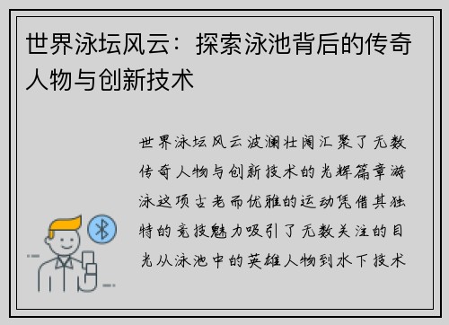世界泳坛风云：探索泳池背后的传奇人物与创新技术