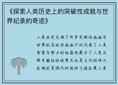 《探索人类历史上的突破性成就与世界纪录的奇迹》
