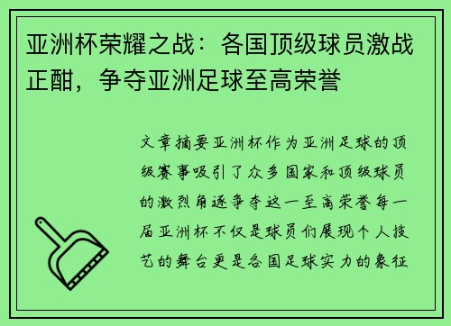 亚洲杯荣耀之战：各国顶级球员激战正酣，争夺亚洲足球至高荣誉