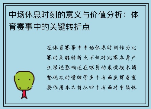 中场休息时刻的意义与价值分析：体育赛事中的关键转折点