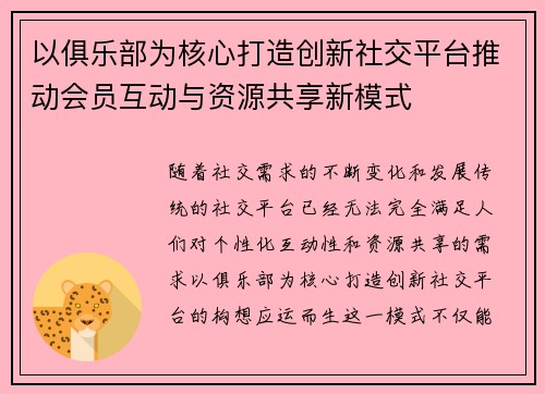 以俱乐部为核心打造创新社交平台推动会员互动与资源共享新模式