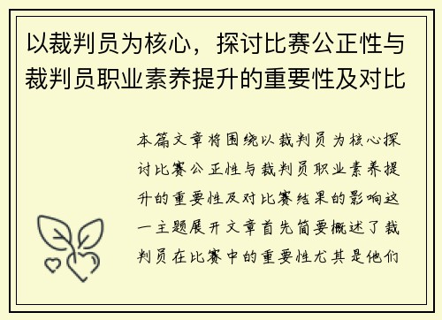 以裁判员为核心，探讨比赛公正性与裁判员职业素养提升的重要性及对比赛结果的影响