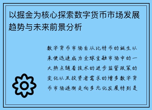 以掘金为核心探索数字货币市场发展趋势与未来前景分析