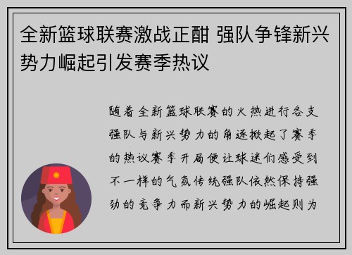 全新篮球联赛激战正酣 强队争锋新兴势力崛起引发赛季热议