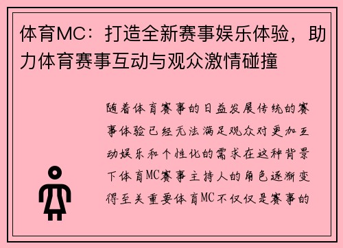 体育MC：打造全新赛事娱乐体验，助力体育赛事互动与观众激情碰撞