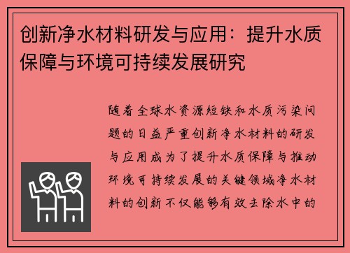 创新净水材料研发与应用：提升水质保障与环境可持续发展研究