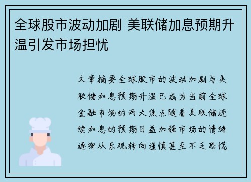 全球股市波动加剧 美联储加息预期升温引发市场担忧