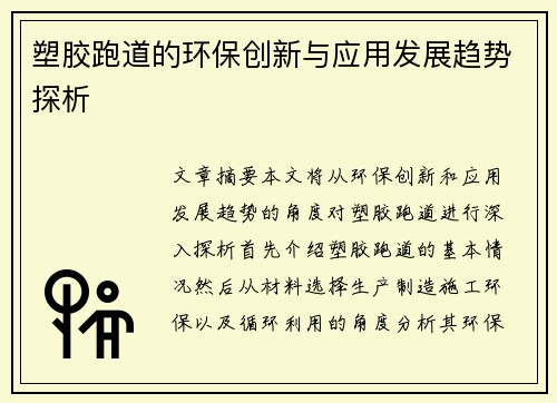 塑胶跑道的环保创新与应用发展趋势探析