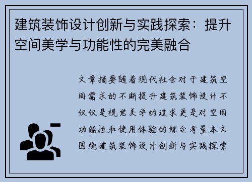 建筑装饰设计创新与实践探索：提升空间美学与功能性的完美融合