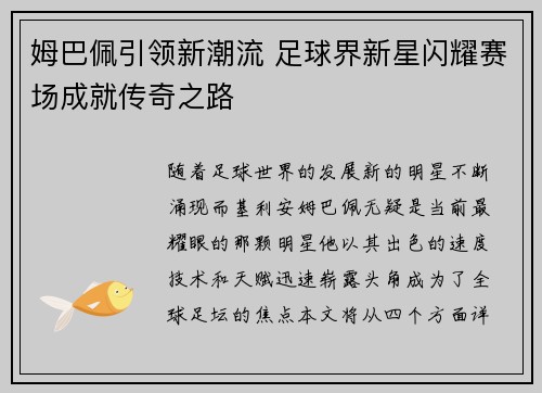 姆巴佩引领新潮流 足球界新星闪耀赛场成就传奇之路