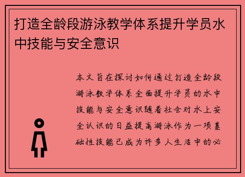 打造全龄段游泳教学体系提升学员水中技能与安全意识