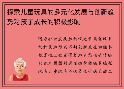 探索儿童玩具的多元化发展与创新趋势对孩子成长的积极影响