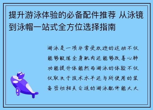 提升游泳体验的必备配件推荐 从泳镜到泳帽一站式全方位选择指南