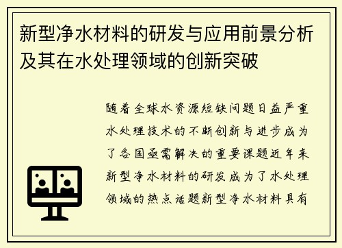新型净水材料的研发与应用前景分析及其在水处理领域的创新突破