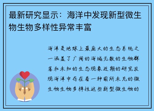 最新研究显示：海洋中发现新型微生物生物多样性异常丰富