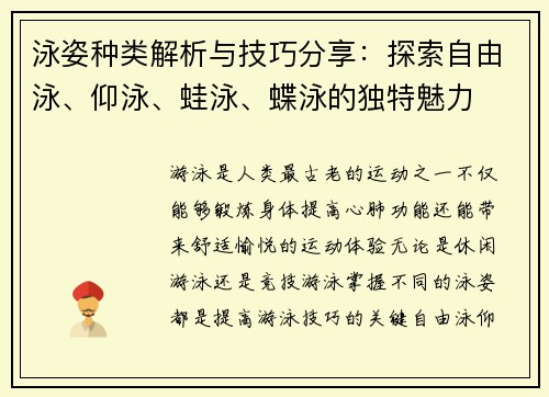 泳姿种类解析与技巧分享：探索自由泳、仰泳、蛙泳、蝶泳的独特魅力