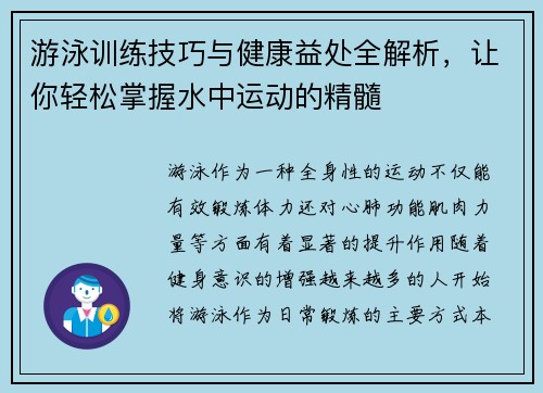 游泳训练技巧与健康益处全解析，让你轻松掌握水中运动的精髓