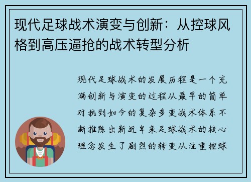 现代足球战术演变与创新：从控球风格到高压逼抢的战术转型分析