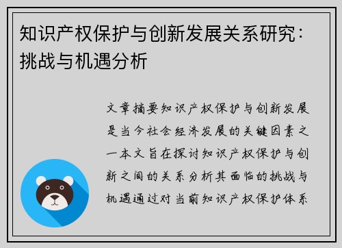 知识产权保护与创新发展关系研究：挑战与机遇分析