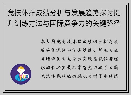 竞技体操成绩分析与发展趋势探讨提升训练方法与国际竞争力的关键路径