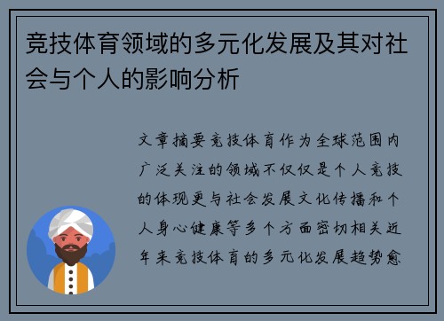 竞技体育领域的多元化发展及其对社会与个人的影响分析