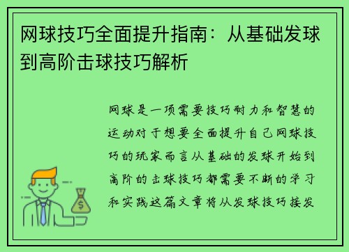 网球技巧全面提升指南：从基础发球到高阶击球技巧解析