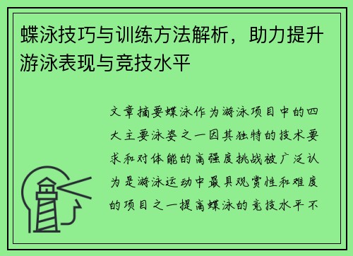 蝶泳技巧与训练方法解析，助力提升游泳表现与竞技水平