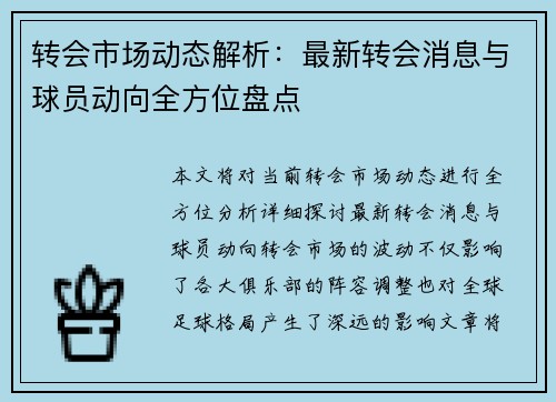 转会市场动态解析：最新转会消息与球员动向全方位盘点