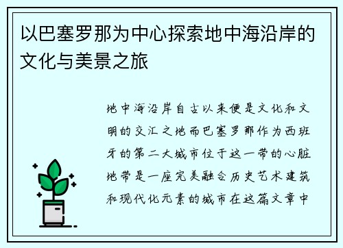 以巴塞罗那为中心探索地中海沿岸的文化与美景之旅