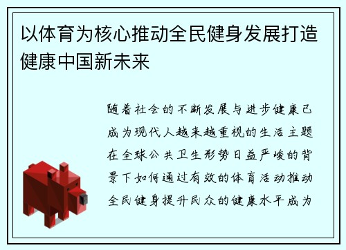 以体育为核心推动全民健身发展打造健康中国新未来