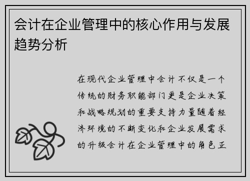 会计在企业管理中的核心作用与发展趋势分析 会计在企业管理中的核心作用与发展趋势分析