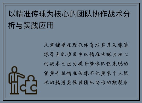 以精准传球为核心的团队协作战术分析与实践应用
