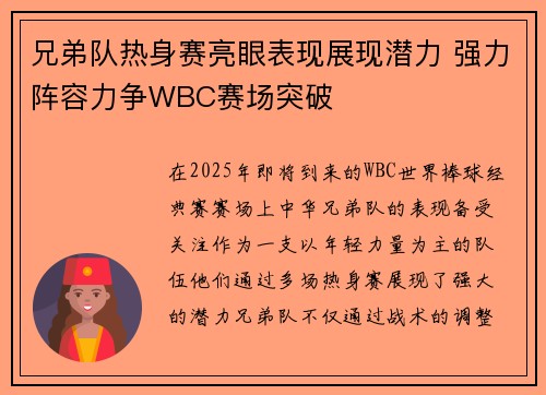 兄弟队热身赛亮眼表现展现潜力 强力阵容力争WBC赛场突破 兄弟队热身赛亮眼表现展现潜力 强力阵容力争WBC赛场突破