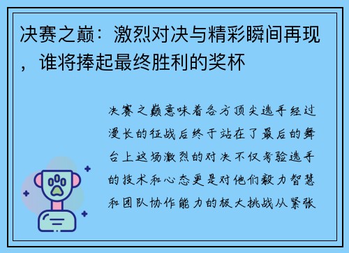 决赛之巅:激烈对决与精彩瞬间再现,谁将捧起最终胜利的奖杯 决赛之巅:激烈对决与精彩瞬间再现,谁将捧起最终胜利的奖杯
