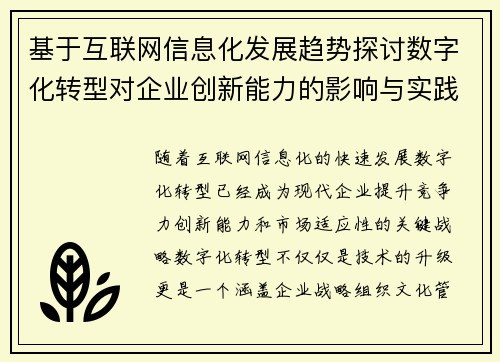 基于互联网信息化发展趋势探讨数字化转型对企业创新能力的影响与实践路径 基于互联网信息化发展趋势探讨数字化转型对企业创新能力的影响与实践路径