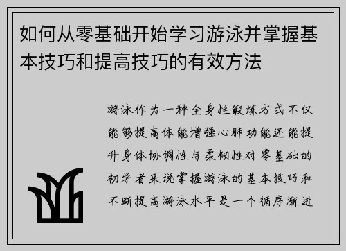 如何从零基础开始学习游泳并掌握基本技巧和提高技巧的有效方法