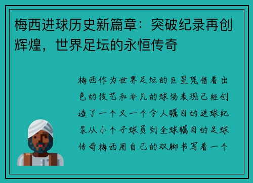 梅西进球历史新篇章：突破纪录再创辉煌，世界足坛的永恒传奇