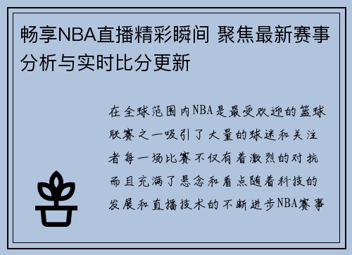 畅享NBA直播精彩瞬间 聚焦最新赛事分析与实时比分更新 畅享NBA直播精彩瞬间 聚焦最新赛事分析与实时比分更新