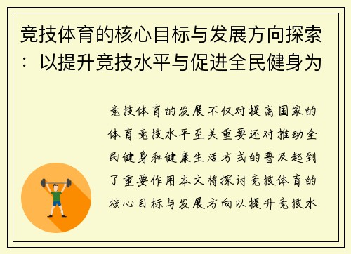 竞技体育的核心目标与发展方向探索:以提升竞技水平与促进全民健身为中心 竞技体育的核心目标与发展方向探索:以提升竞技水平与促进全民健身为中心