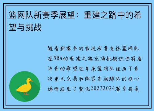 篮网队新赛季展望：重建之路中的希望与挑战