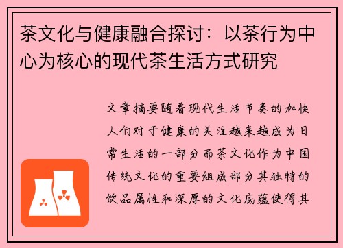 茶文化与健康融合探讨：以茶行为中心为核心的现代茶生活方式研究
