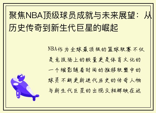 聚焦NBA顶级球员成就与未来展望：从历史传奇到新生代巨星的崛起