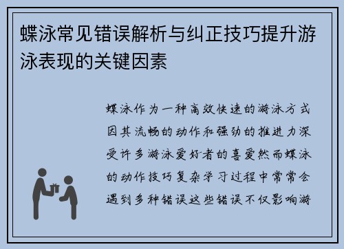 蝶泳常见错误解析与纠正技巧提升游泳表现的关键因素 蝶泳常见错误解析与纠正技巧提升游泳表现的关键因素