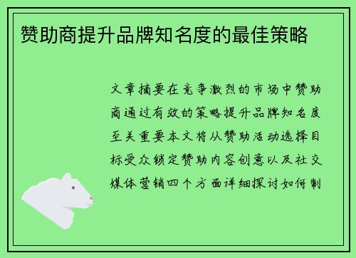 赞助商提升品牌知名度的最佳策略 赞助商提升品牌知名度的最佳策略