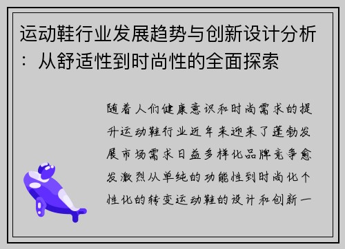 运动鞋行业发展趋势与创新设计分析：从舒适性到时尚性的全面探索