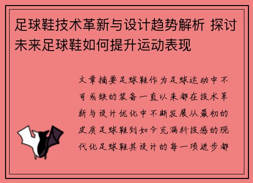 足球鞋技术革新与设计趋势解析 探讨未来足球鞋如何提升运动表现