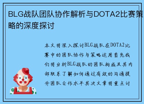BLG战队团队协作解析与DOTA2比赛策略的深度探讨