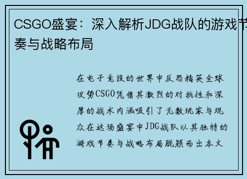 CSGO盛宴：深入解析JDG战队的游戏节奏与战略布局